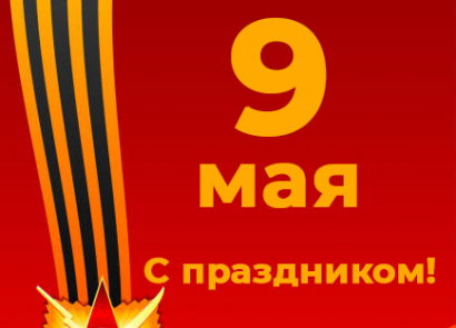 С праздником 9 Мая!